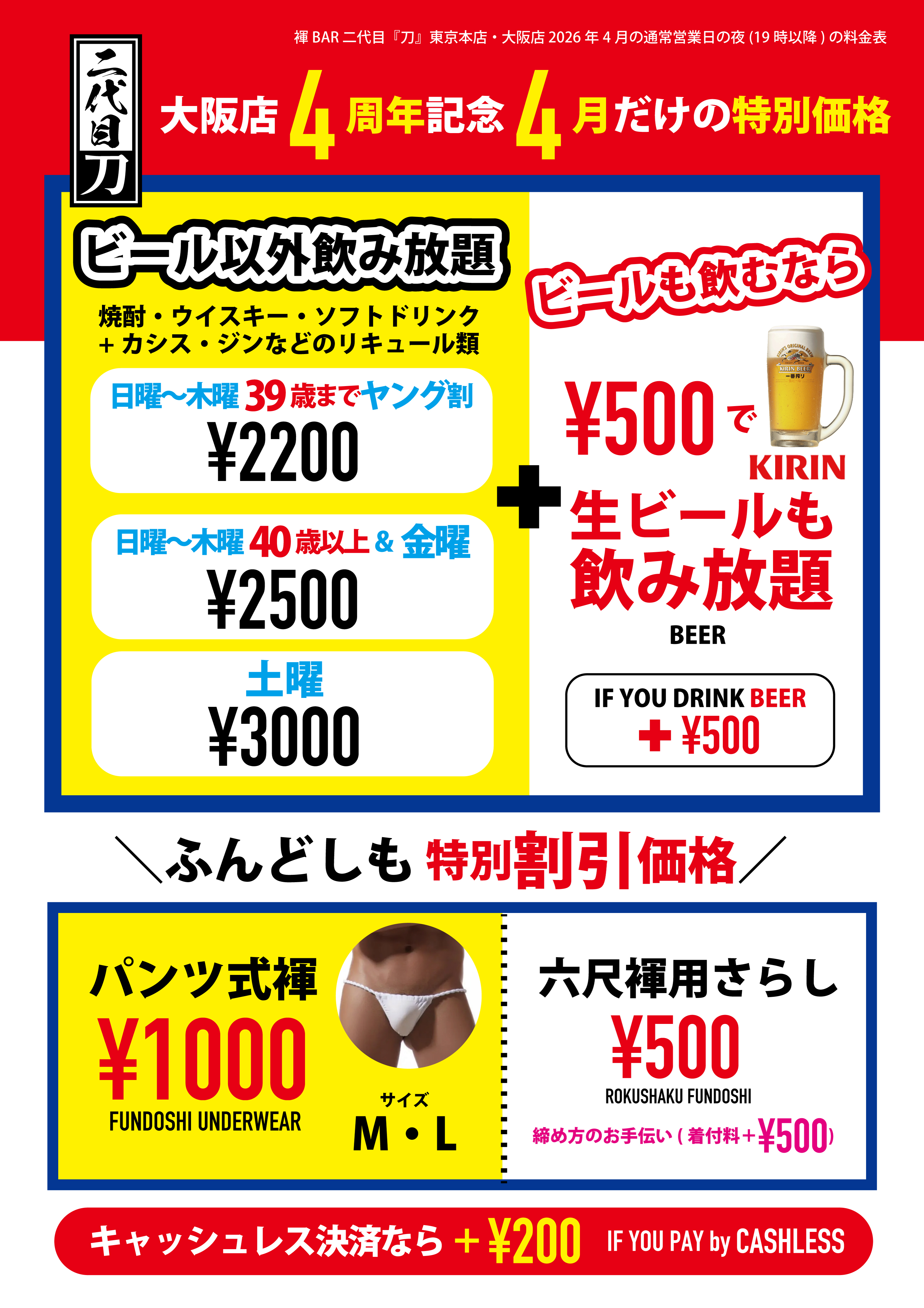 褌BAR 二代目『刀』東京本店・大阪店　4月は日曜から木曜まで39歳以下なら2200円飲み放題 40代以上でも2500円で飲み放題 金曜は全員2500円飲み放題 土曜は全員3000円飲み放題
