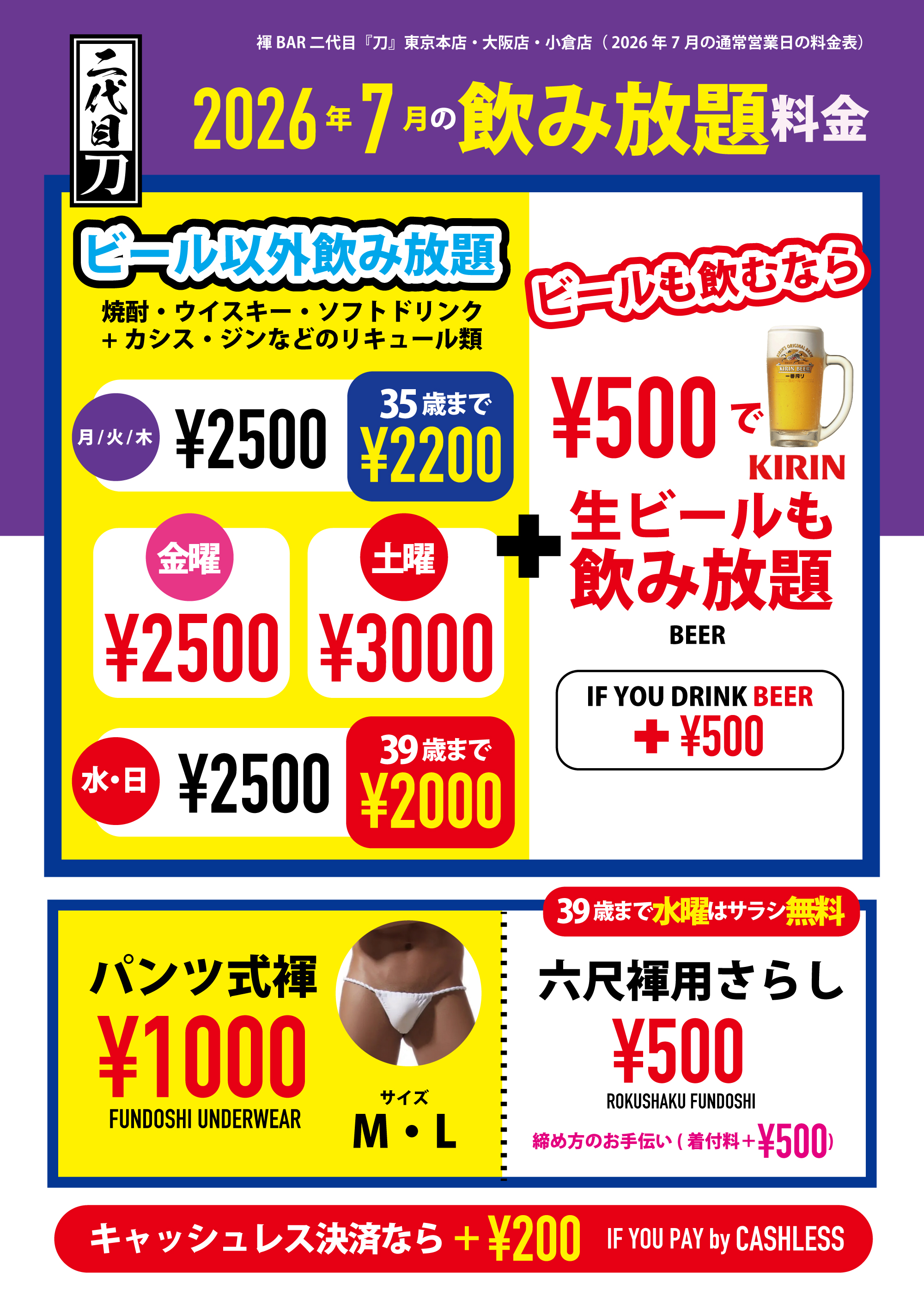 褌BAR 二代目『刀』東京本店・大阪店　35歳以下なら平日2200円飲み放題 36歳以上のお客様も2500円で飲み放題 金曜は全員2500円飲み放題 土曜は全員3000円飲み放題 水曜と日曜なら20代と30代は2000円で飲み放題
