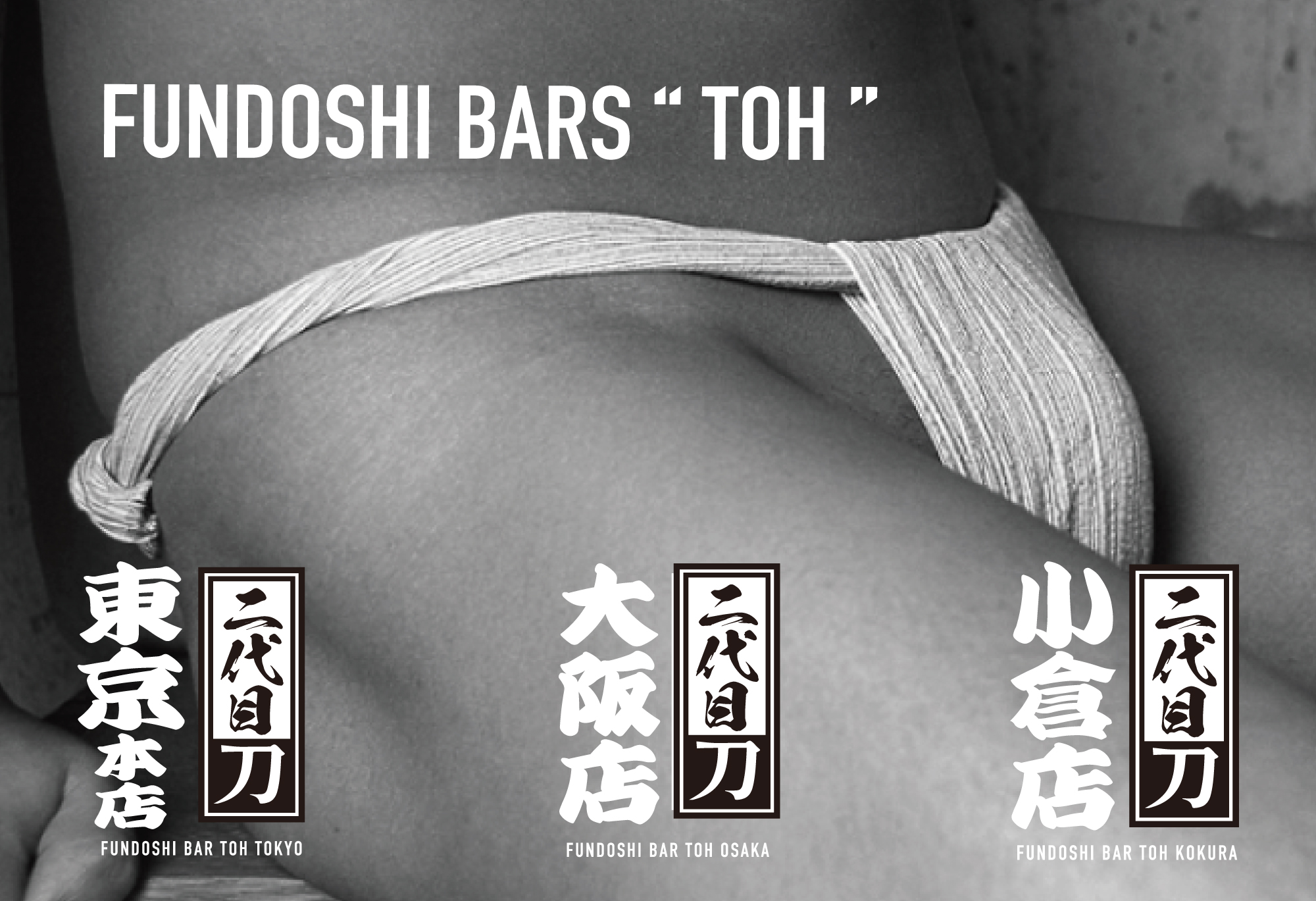 褌バー ゲイバー 刀 二代目 GAY FUNDOSHI BAR TOH 東京 新宿 新世界 大阪 福岡 小倉