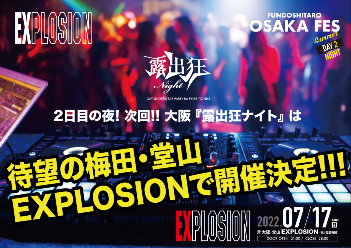 大阪堂山EXPLOSION様で『露出狂ナイト』再開！