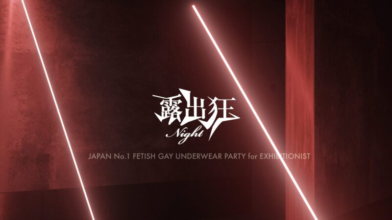 露出狂ナイトへお越しのお客様へ（会場内のルールについて）