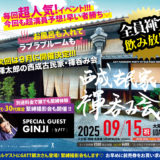 【大阪】西成古民家・褌呑み会（2025年9月開催）
