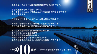 二代目「刀」10周年