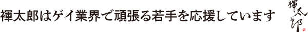 [公式サイト] 褌太郎 FUNDOSHITARO WEBSITE｜東京/大阪/小倉 ゲイバー・褌バー・ゲイマッサージサロン
