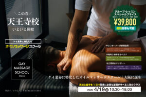 ゲイマッサージスクール 大阪・天王寺校、この春開校。