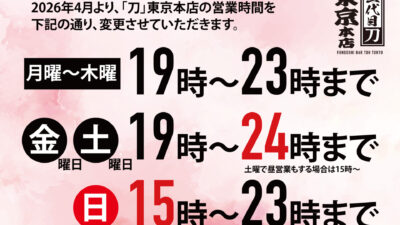 「刀」東京本店の営業時間延長と定休日変更のお知らせ