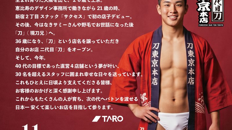 二代目「刀」東京本店 11周年