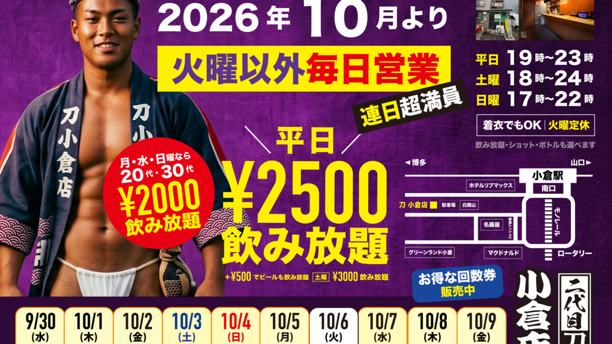 「刀」小倉店は毎日営業！(火曜定休)
